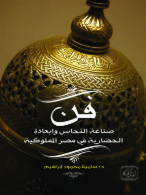 cover image of التطور التاريخي لصناعة النحاس في مصر الإسلامية خلال العصر المملوكي (648 - 923 هـ / 1250 - 1517)